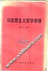 马克思主义哲学原理