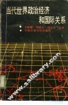 当代世界政治经济和国际关系
