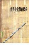 世界电化教育概况  利用教育技术进行科学教育的新动向