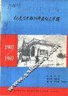 纪念丁未潮州黄冈起义专辑  1907-1987