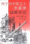 新疆文史资料  第28辑  列宁的中国卫士李富清访苏日记