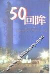 50回眸  耒阳市政协纪念建国五十周年文史专集