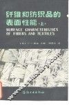 纤维和纺织品的表面性能  上