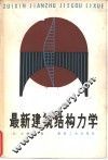 最新建筑结构力学