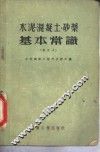 水泥、混凝土、砂浆基本常识  增订本