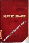 地球物理问题