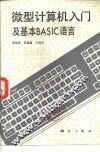 微型计算机入门及基本BASIC语言