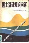 国土基础知识问答