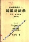 纬编针织学  中  圆型针织