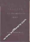 中华人民共和国1953年人口调查统计汇编