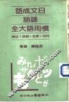 日文成语谚语惯用语大全