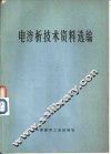 电渗析技术资料选编