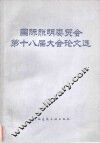 国际照明委员会第十八届大会论文选