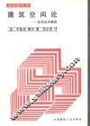 建筑空间论  如何品评建筑