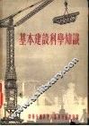 基本建设科学知识