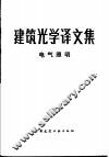 建筑光学译文集  电气照明