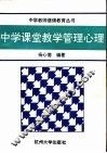 中学课堂教学管理心理