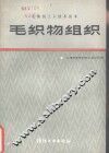 毛织物组织