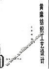 黄麻纺织工艺设计