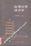 应用分析动力学