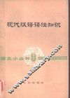 现代汉语语法知识