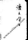 《语文学习》丛刊  6