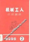 机械工人技术资料