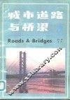 城市道路与桥梁  第1期  试刊  总第1期