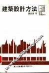 建筑设计方法