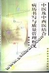 中医及中西医结合病历书写与质量管理释义