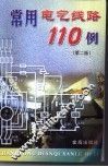 常用电气线路110例  第2版