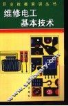 维修电工基本技术