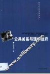 公共关系与现代政府