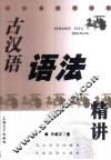 古汉语语法精讲