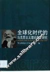 全球化时代的马克思主义理论教育研究 电子书封面
