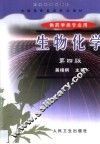 生物化学  第4版