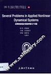 应用非线性动力系统中的几个问题  英文版