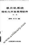 单片机系统微机化开发常用软件  第1辑