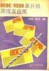 8096/8098单片机原理及应用