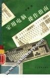 家用电脑操作指南