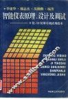 智能仪表原理、设计及调试  8位、16位单片机应用技术