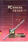 PC系列机系统开发与应用 下 应用篇