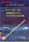 8088/286/386维修调试工具与286BIOS分析注解