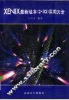 XENIX最新版本 2·32 实用大全