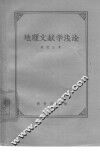 地理文献学浅论