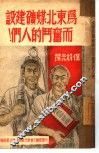 为东北煤矿建设而斗争的人们！