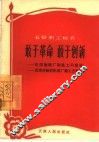 敢于革命  敢于创新  天津制鞋厂制底工司宝通  天津市制钉机械玫磨工王增善