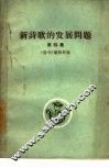 新诗歌的发展问题  第4集