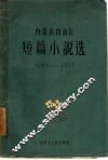 内蒙古自治区短篇小说选  1957-1959
