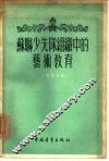 苏联少先队组织中的艺术教育